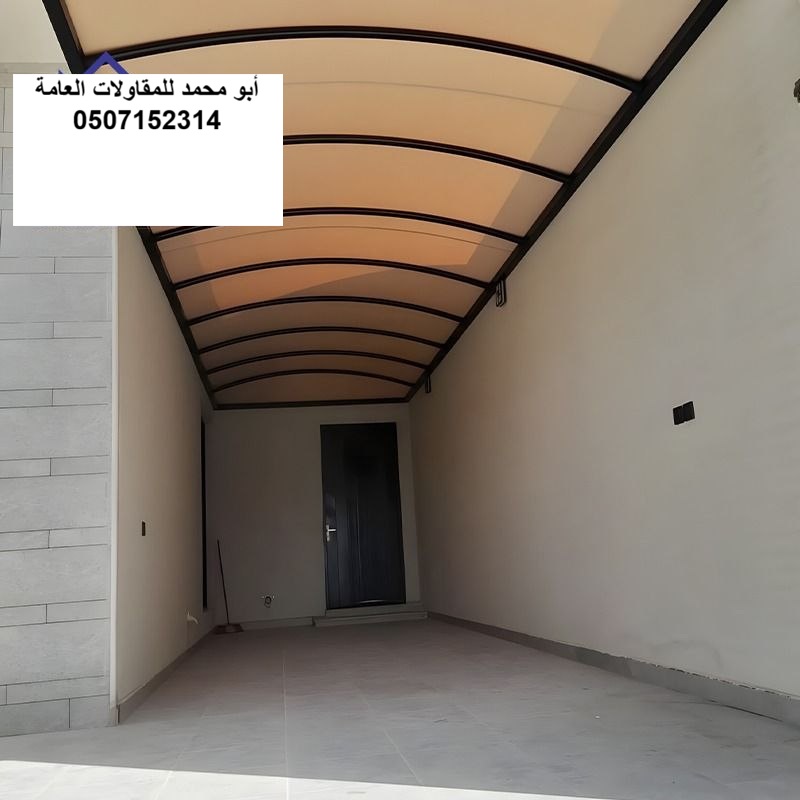 تنفيذ مظلات مداخل وممرات ضمن مظلات في الدمام والخبر والظهران والقطيف - الخبير للمقاولات العامة