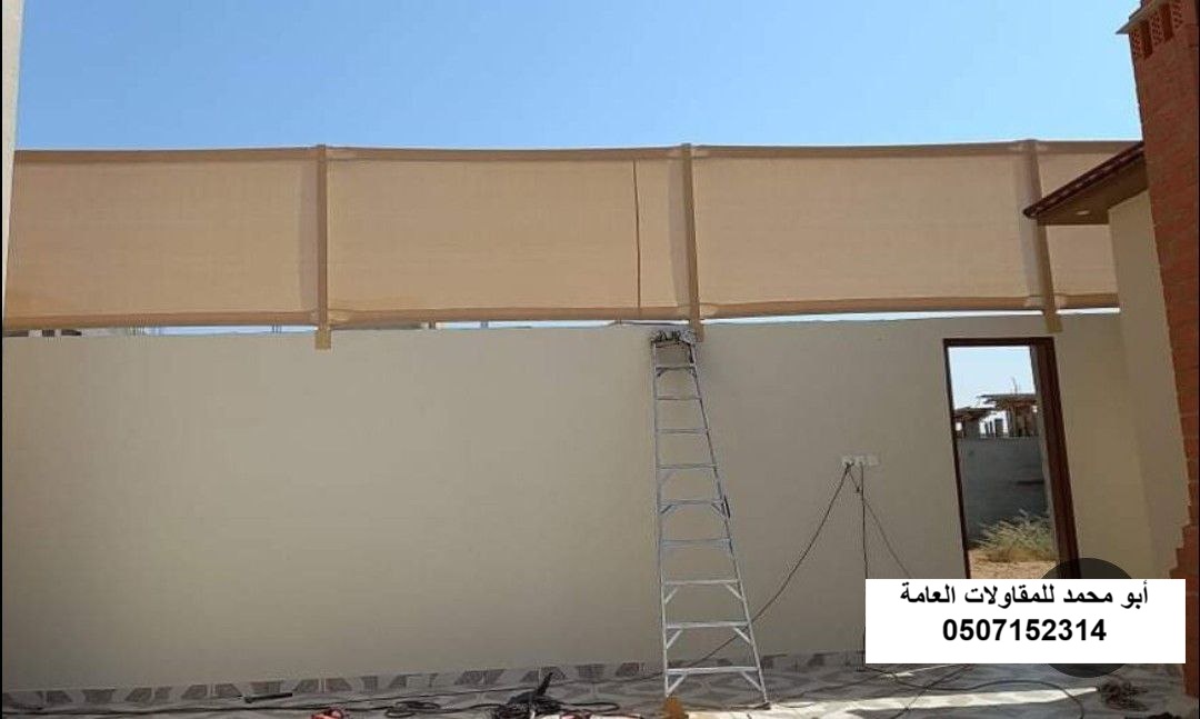 تنفيذ سواتر قماش لمشروع فناء منزل في القطيف