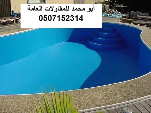 تنفيذ عزل المسابح لمشروع ملحق علوي في الظهران
