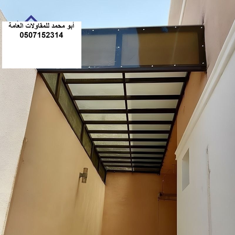 تنفيذ مظلات مداخل وممرات لمشروع فناء منزل في القطيف