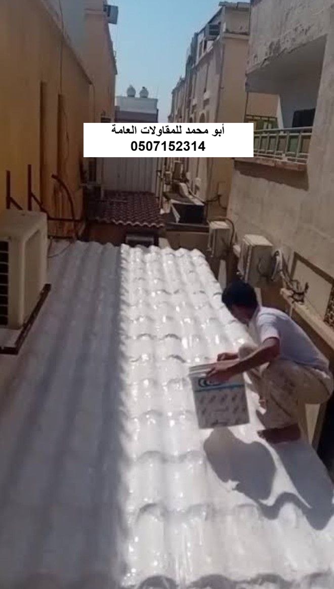 تنفيذ عزل القرميد لمشروع سطح مبنى في الخبر
