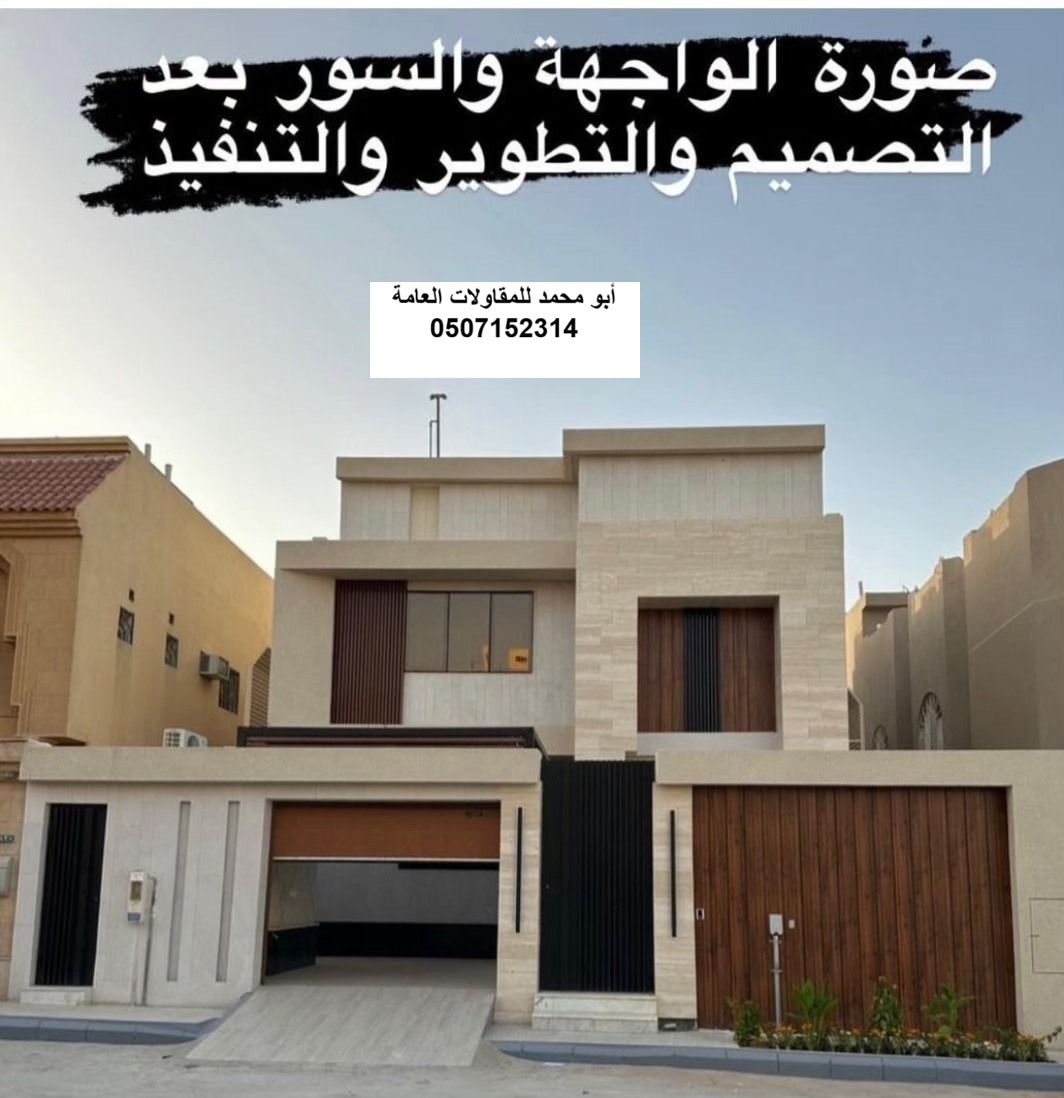 تنفيذ ترميم الواجهات لمشروع منزل دورين في القطيف