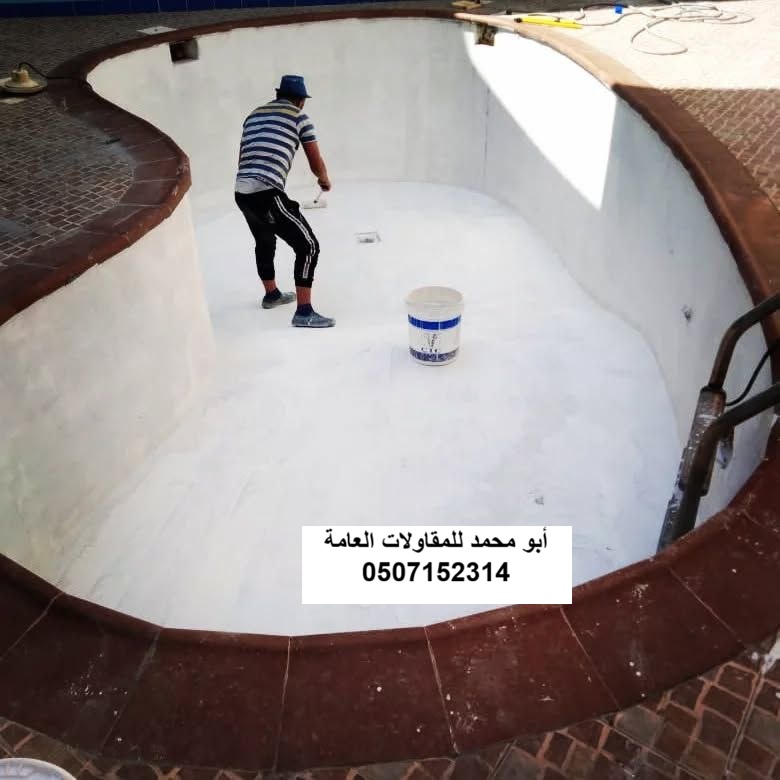 تنفيذ عزل المسابح لمشروع فناء منزل في القطيف