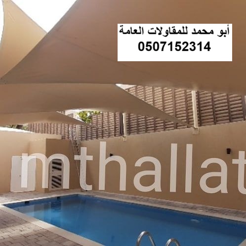 تنفيذ مظلات مسابح لمشروع مجلس خارجي في الخبر
