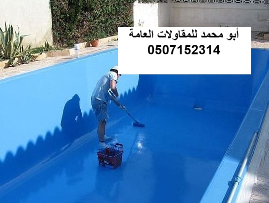 تنفيذ عزل المسابح لمشروع فيلا سكنية في الدمام